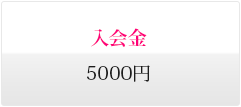  入会金  5000円 