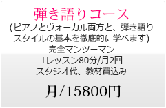 弾き語りコース   月/15800円